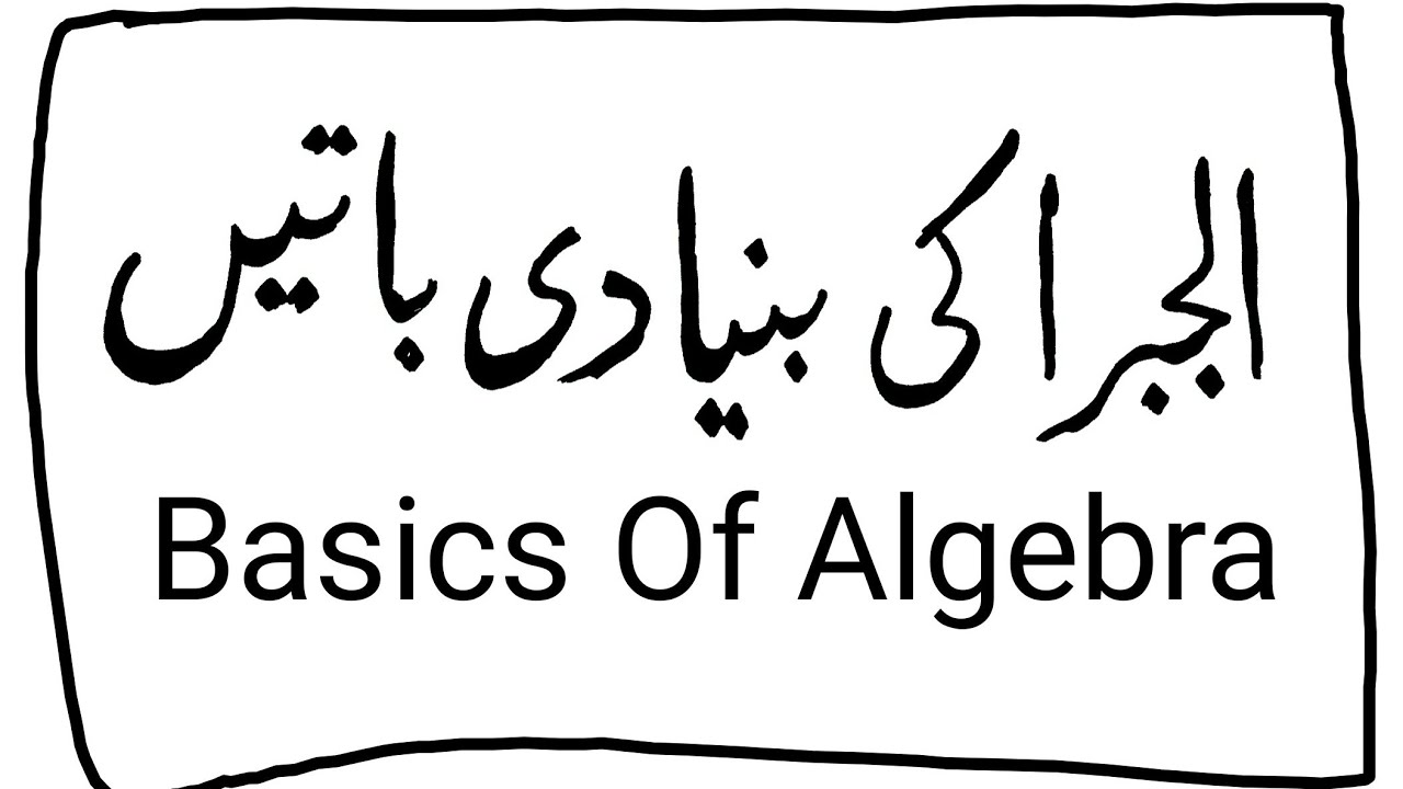 Basics of Algebra | الجبرا کی بنیادی باتیں