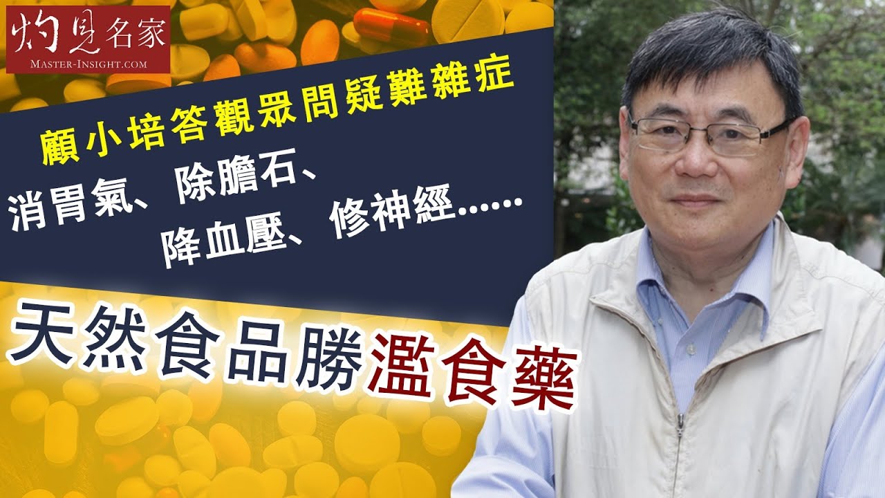 顧小培答觀眾問疑難雜症：消胃氣、除膽石、降血壓、修神經.....天然食品勝濫食藥《小培解百病》(2020-10-25)