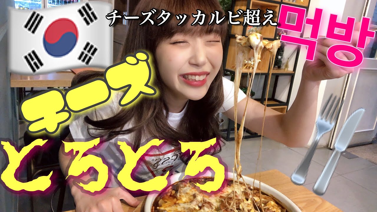 韓国のチーズとろとろチムタクがおいしすぎるうぅぅぅう먹방!!