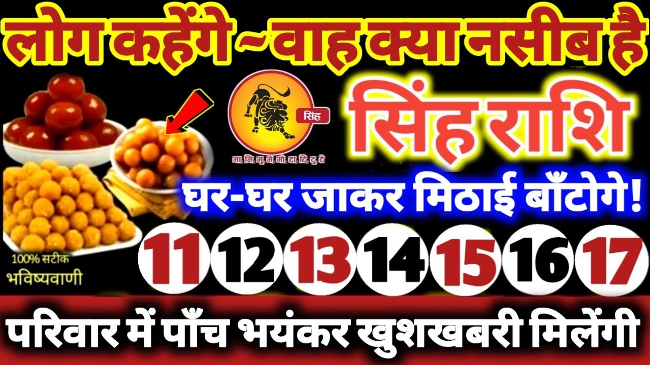 सिंह राशि वालों 11 से 17 फरवरी 2026 परिवार में पाँच भयंकर खुशखबरी! लोग कहेंगे वाह क्या नसीब है Singh