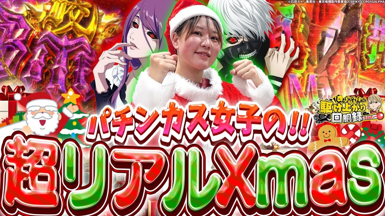 【東京喰種】私24歳!!聖なる夜に全ツッパ!!【じゅりそんの駆け上がり回胴録〜やったんでぃ〜第37話】[スロット][パチンコ]#じゅりそん