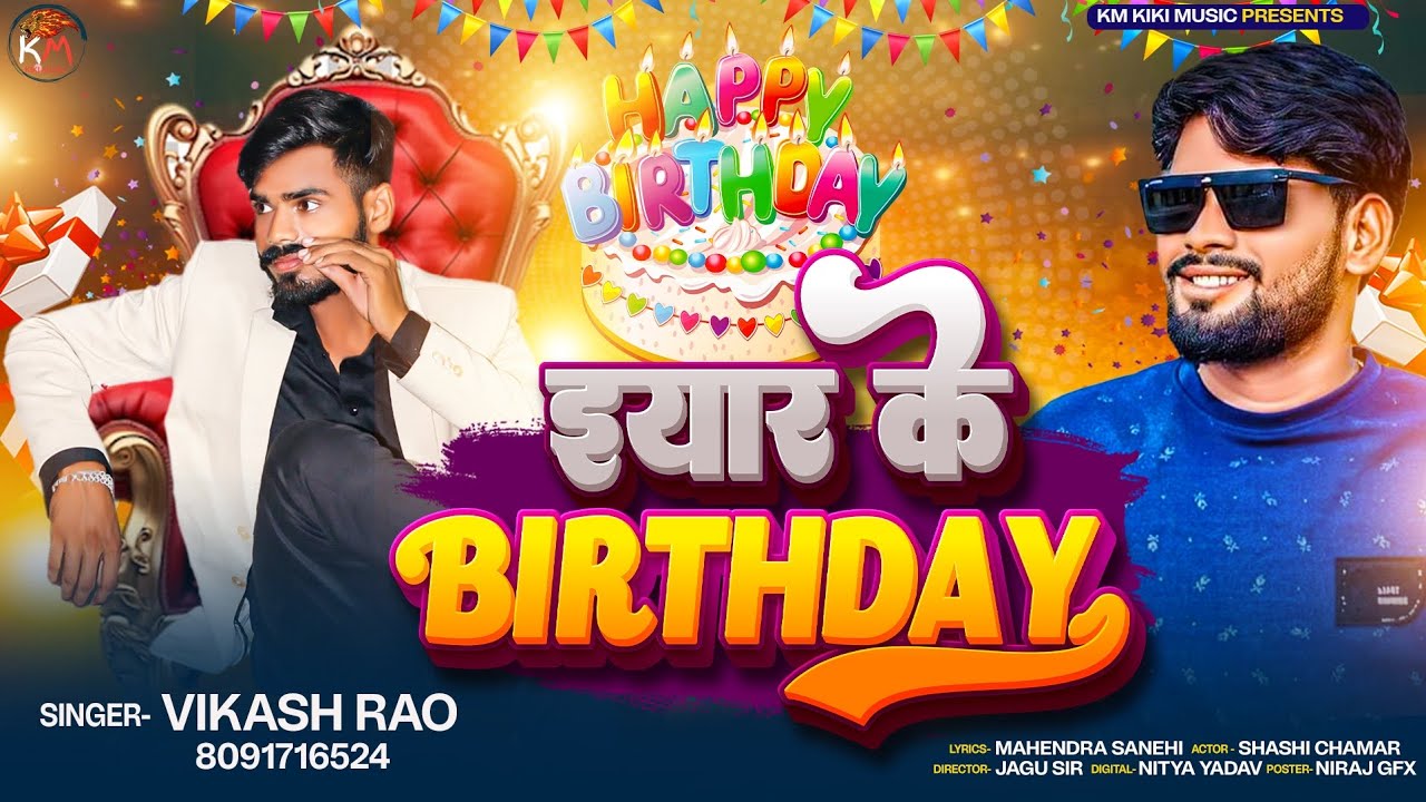 #video | इयार के Birthday | #Vikash Rao | #Shashi Chamar | #Bhojpuri Rangdari  Birthday Song 2024