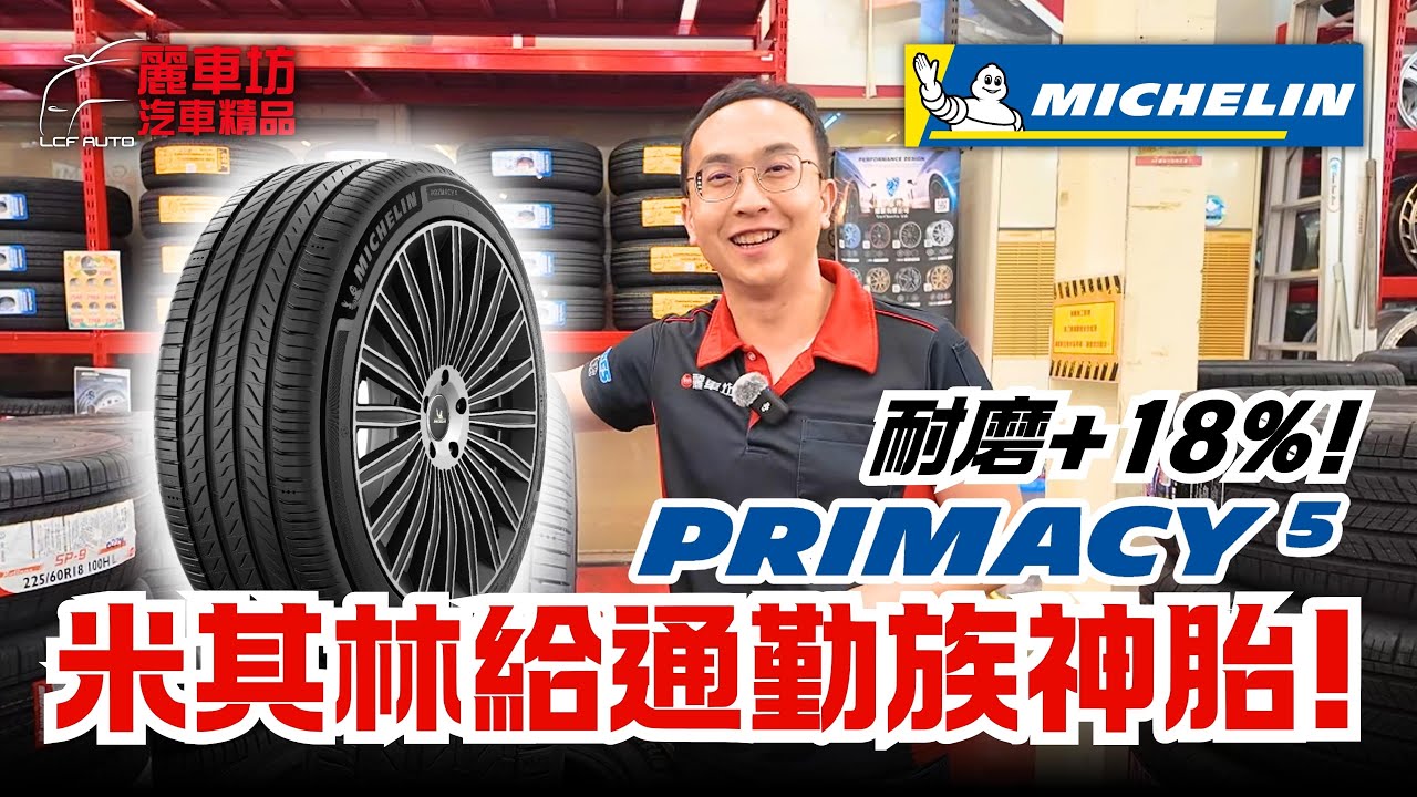 【麗車坊小吳店長】米其林Primacy 5來啦~ 更排水，更耐磨，更安靜？一起開箱最新的科技，看看這條輪胎是否適合你吧~  【EP-48】