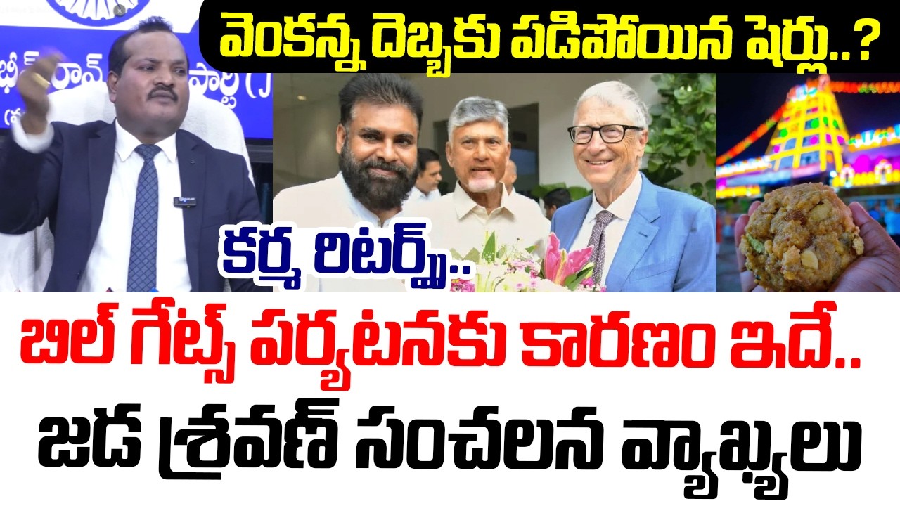 Jada Sravan Sensational Comments On Chandrababu,Pawan Kalyan | Tirupati Laddu Case | Bill gates Tour