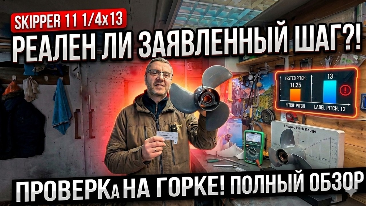 SKIPPER  11 1/4x13. Проверка шага на горке! А где ИНТЕРЦЕПТОРЫ?