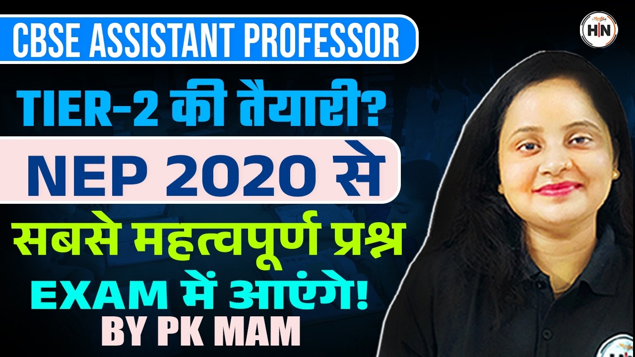 CBSE Assistant Professor TIER-2 तैयारी |NEP 2020 से सबसे महत्वपूर्ण प्रश्न | Exam में आएंगे! |PK Mam