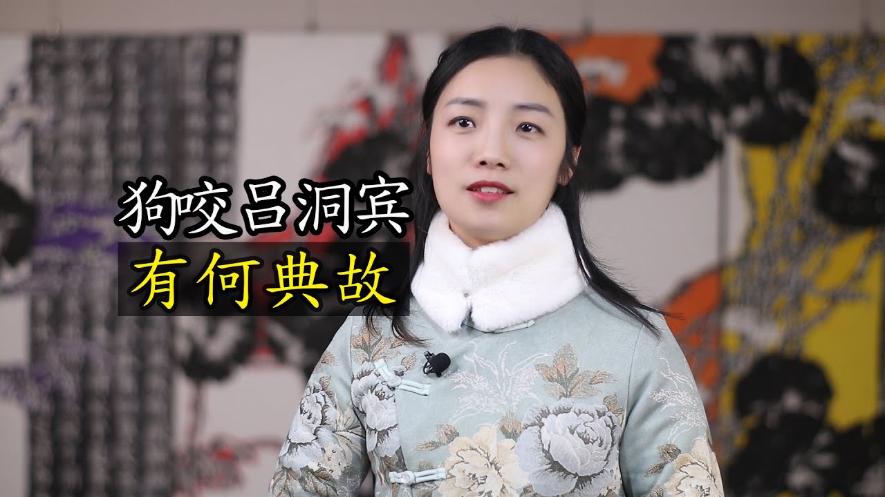 俗語：狗咬呂洞賓，狗為什麽要咬呂洞賓？