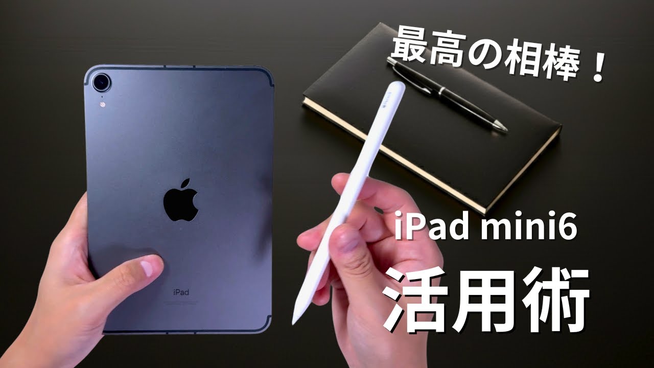 【iPad mini6】身近にあると便利！仕事で使えるオススメの使い方。