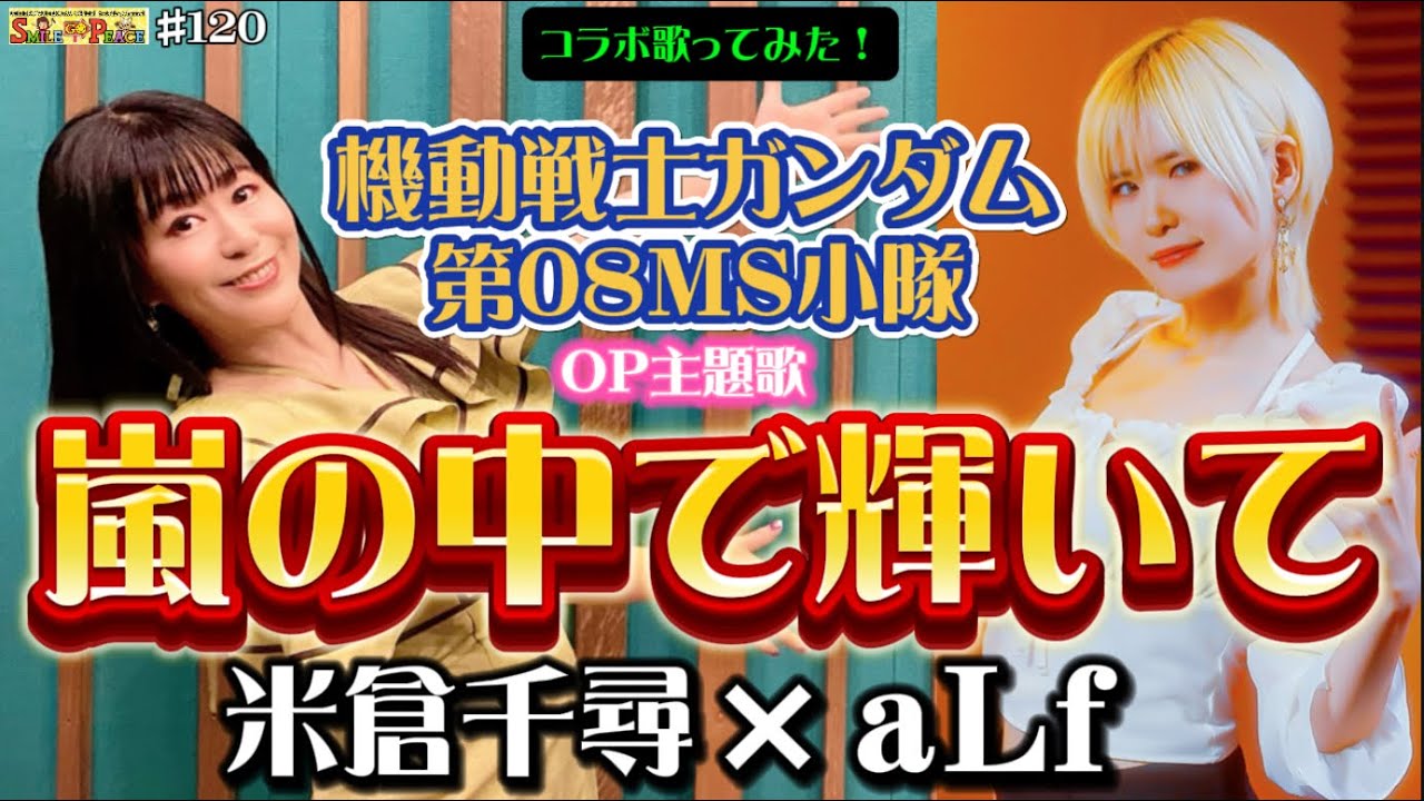 #120 米倉千尋×aLf「嵐の中で輝いて」full sizeコラボ歌唱❤️ #機動戦士ガンダム第08MS小隊