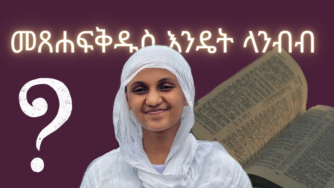 መፅሐፍ ቅዱስ እንዴት ላንብብ?