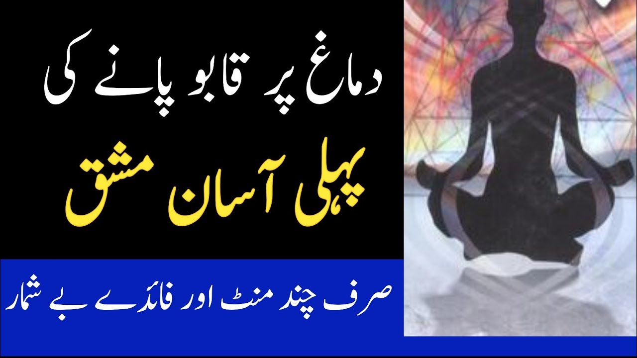 Muraqba || Meditation || Mind Managemant In Urdu/Hindi