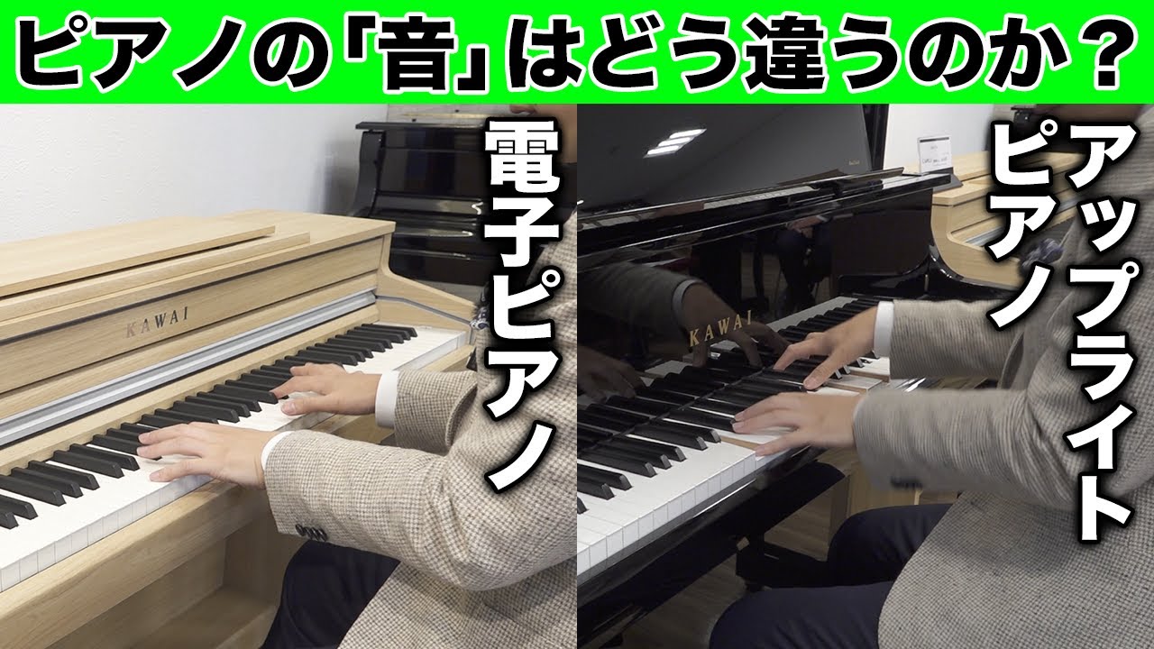 電子ピアノとアップライトピアノの「音」はどう違うのか？実際に弾き比べてみました