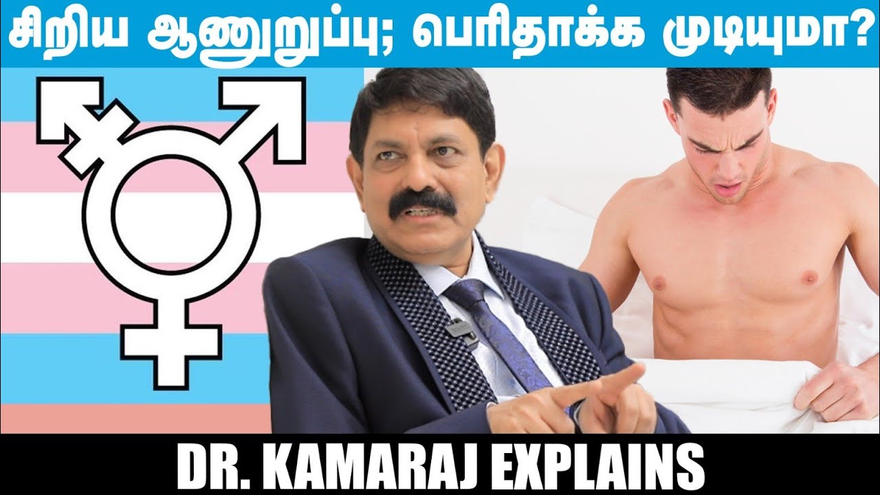 Masturb**te செஞ்சா ஆணுறுப்பு சுருங்கிடுமா? - Dr. Kamaraj Explains| Epi - 04