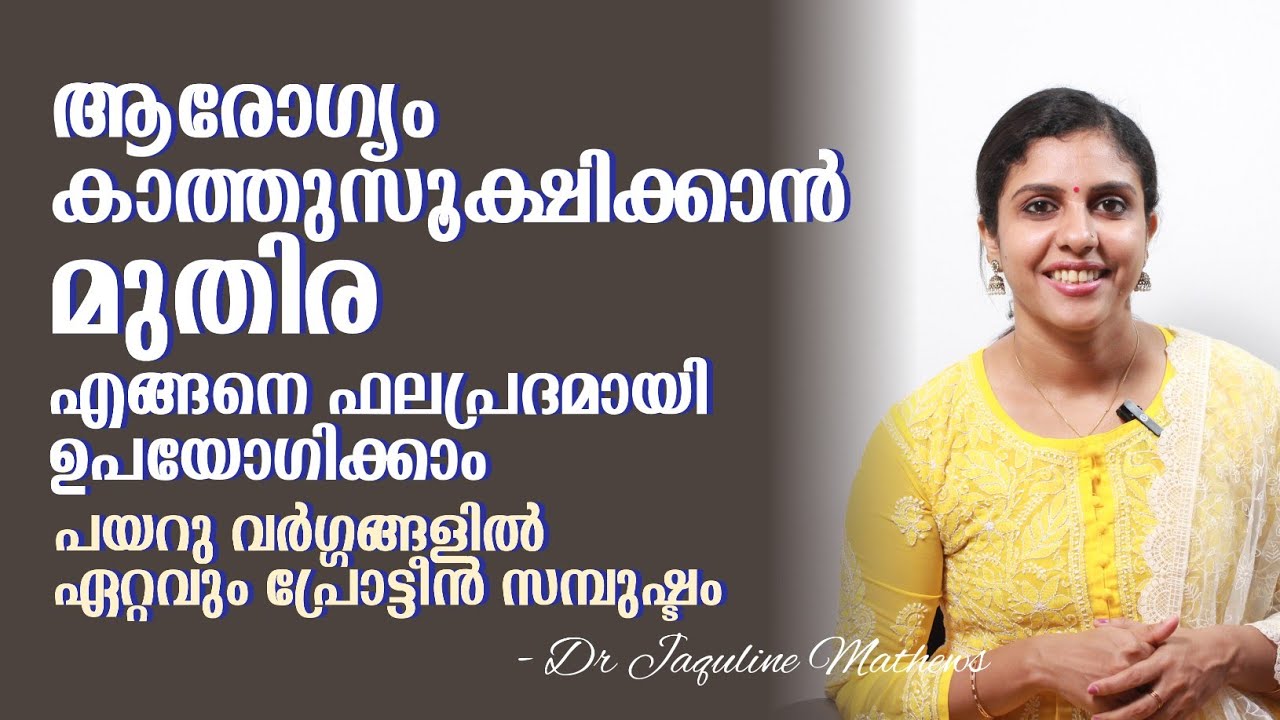 Horse gram | പ്രോട്ടീൻ സമ്പുഷ്ടമായ മുതിരയുടെ ഗുണങ്ങൾ മനസിലാക്കാം | Dr Jaquline Mathews BAMS