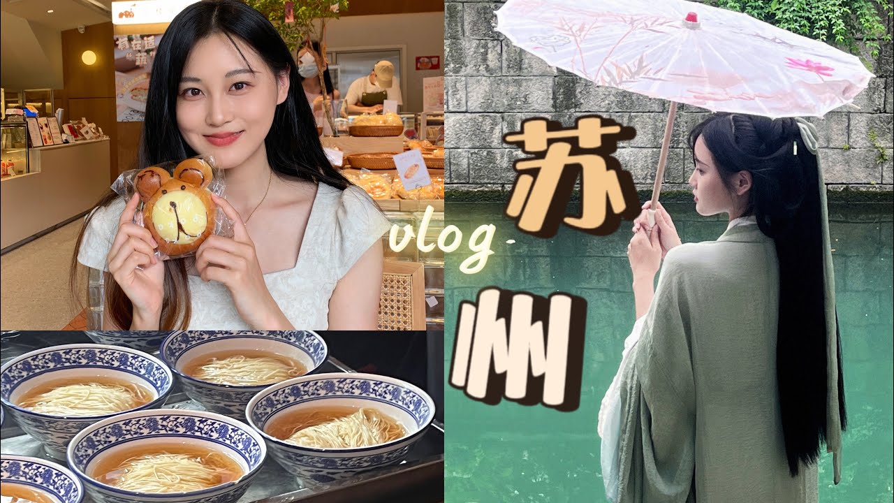VLOG42✨两天一夜苏州之行｜体验古风美女💕平江路一条街逛吃🍨苏州博物馆&拙政园☺️去西园吃了素面！超爱😆听苏州特色吴语评弹👏🏻面包脑袋逛吃十全街🥯第一次体验苏式绿豆汤🤔吃了飚汁的生煎包🤤