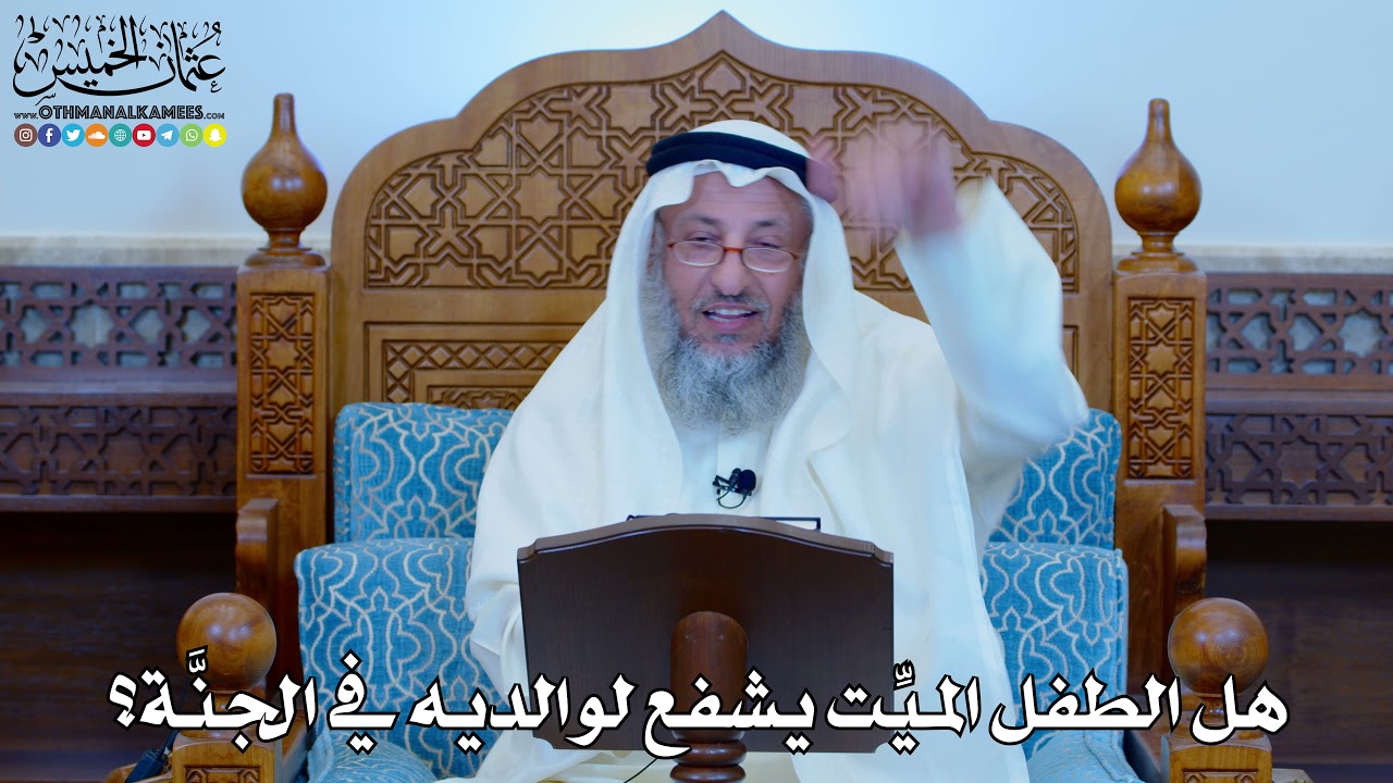 1142 - هل الطفل الميِّت يشفع لوالديه في الجنَّة؟ - عثمان الخميس