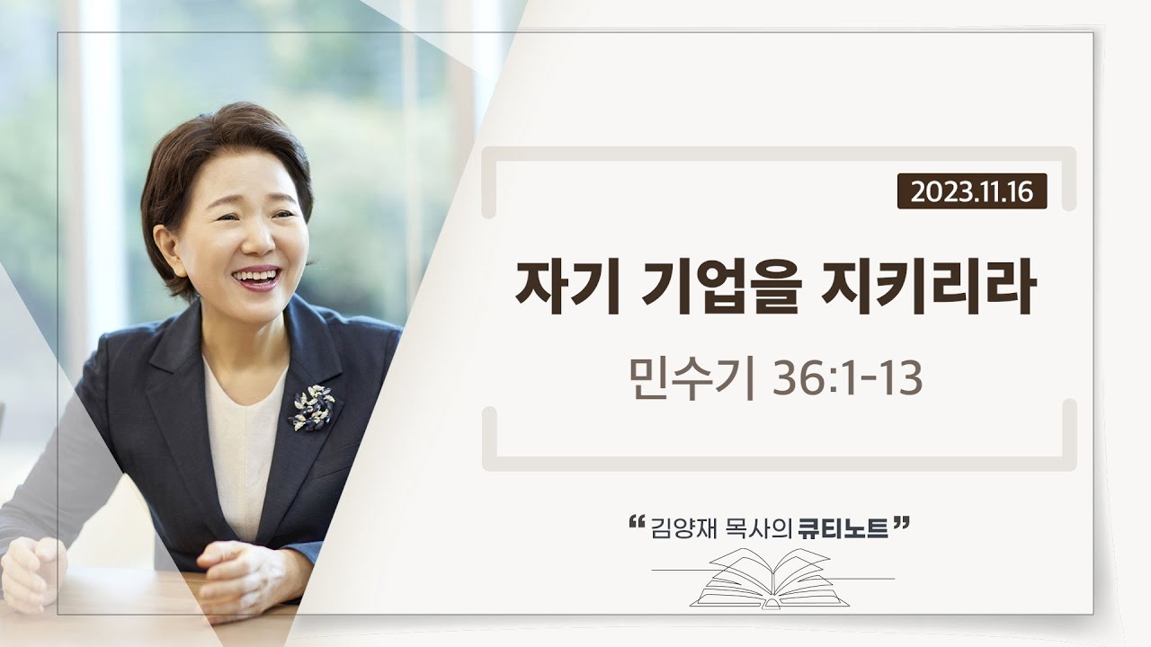[큐티노트] 2023-11-16 (목)｜민수기 36:1-13｜자기 기업을 지키리라｜김양재 목사