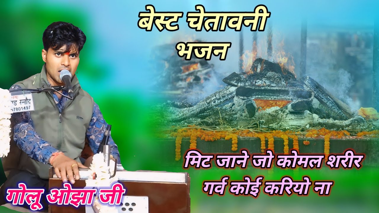 बेस्ट चेतावनी भजन //गोलू ओझा की सुरीली आवाज में //मिट जाने जो कोमल शरीर //Chetavni Bhajan 