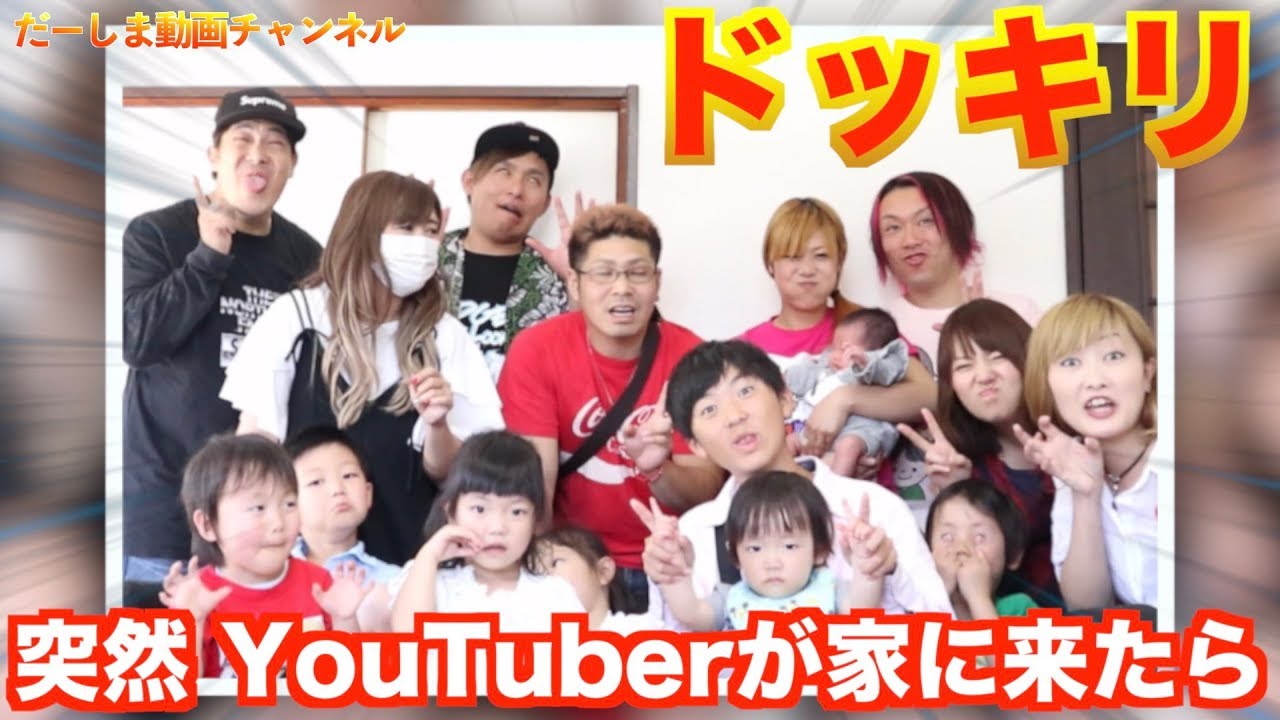 【ドッキリ】もしも突然の来客がYouTuberだったらw