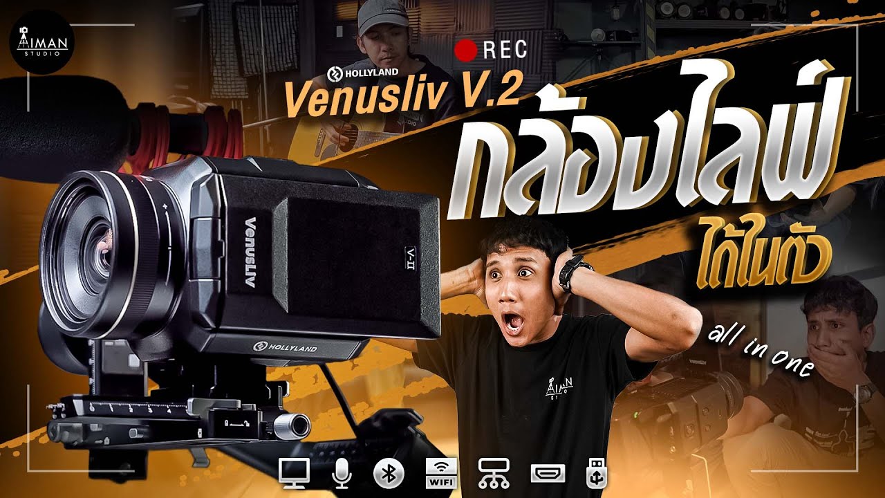 ไลฟ์โครตง่าย! กล้อง All in one เขย่าวงการไลฟ์ | Hollyland VenusLiv V2