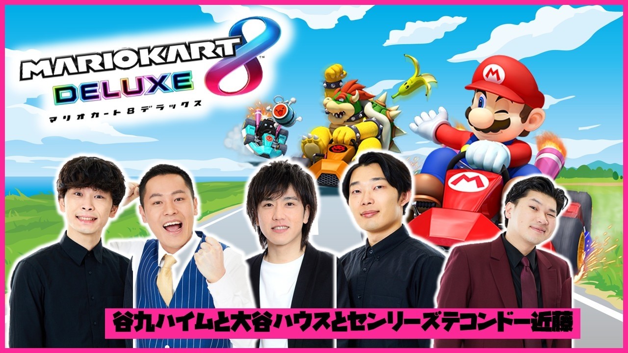 【生配信】谷九ハイムと大谷ハウスとセンリーズテコンドー近藤で「マリオカート8DX」をプレイ！【マンゲキゲーム実況】【cacao】【センリーズ】【どんちっち】【オニイチャン】