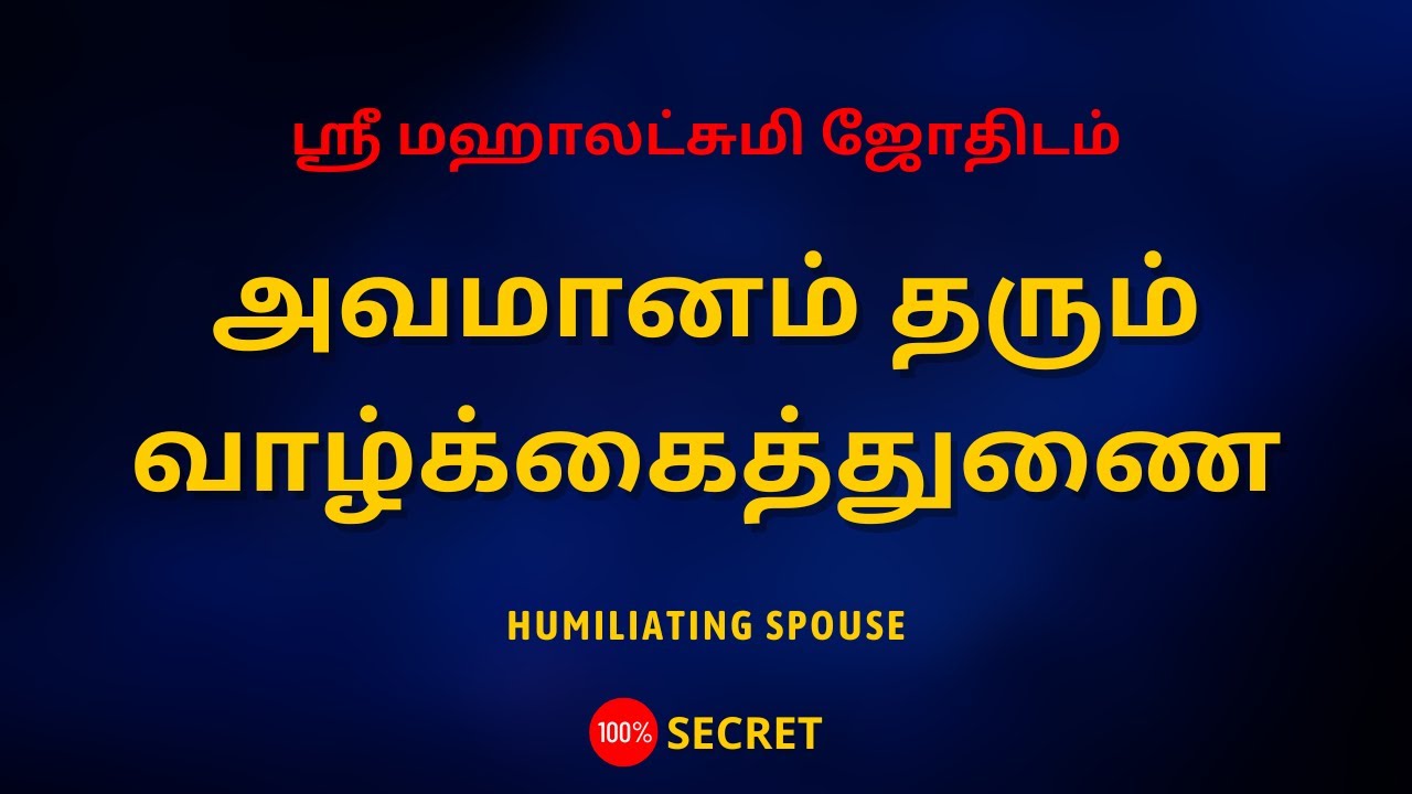 அவமானம் தரும் வாழ்க்கைத்துணை | Humiliating spouse | Sri Mahalakshmi