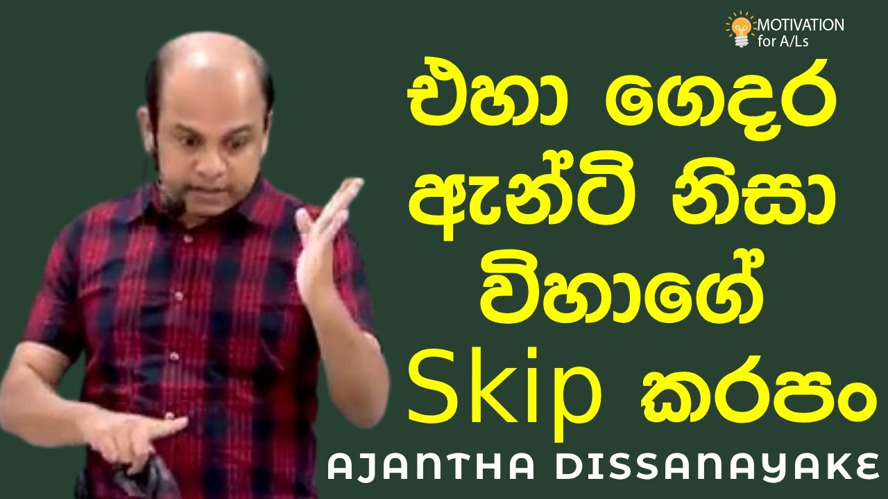 පිට මිනිස්සු නිසා ගන්න විභාග තීරණ හරිද? | A/L Combined Maths | Ajantha Dissanayake