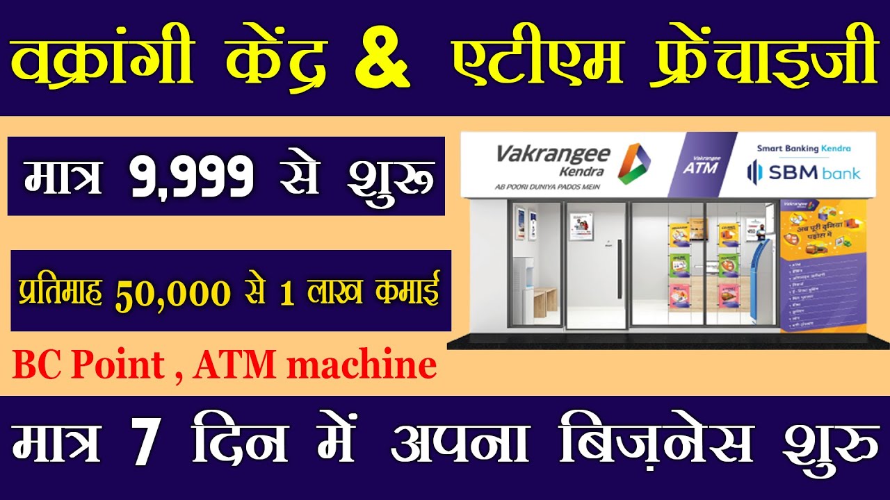 Vakrangee franchise se kamao 50,000-100,000 Mahine Ka | Vakrangee ATM Franchise वक्रांगी  फ्रेंचाइजी