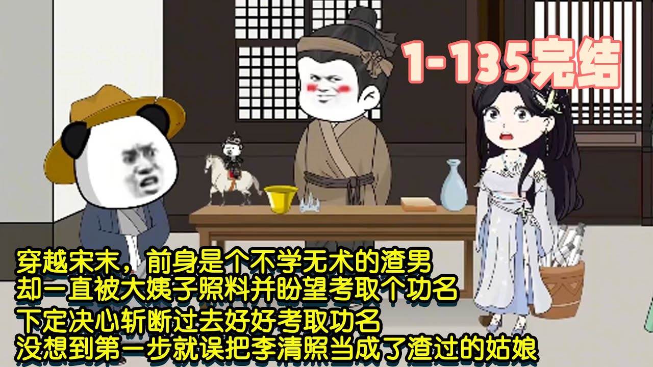 【👻完结】穿越宋末，前身是個不學無術的渣男，卻一直被大姨子照料並盼望考取個功名，下定決心斬斷過去好好考取功名，沒想到第一步就誤把李清照當成了渣過的姑娘！ #暴走沙雕漫 #穿越 #沙雕動畫 #歷史