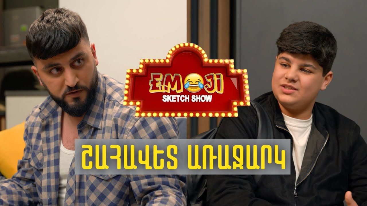 ՇԱՀԱՎԵՏ ԱՌԱՋԱՐԿ - Emoji sketch show