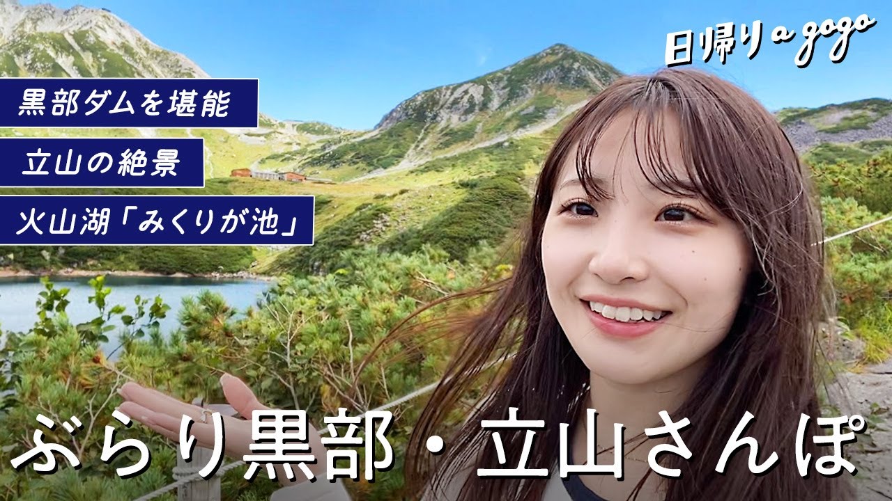 【立山黒部アルペンルート】絶景の大冒険！黒部ダムと立山高原を散策する女ひとり旅🏔🚠日本最高所にあるホテルや鉄道駅にも行ってきたよ〜