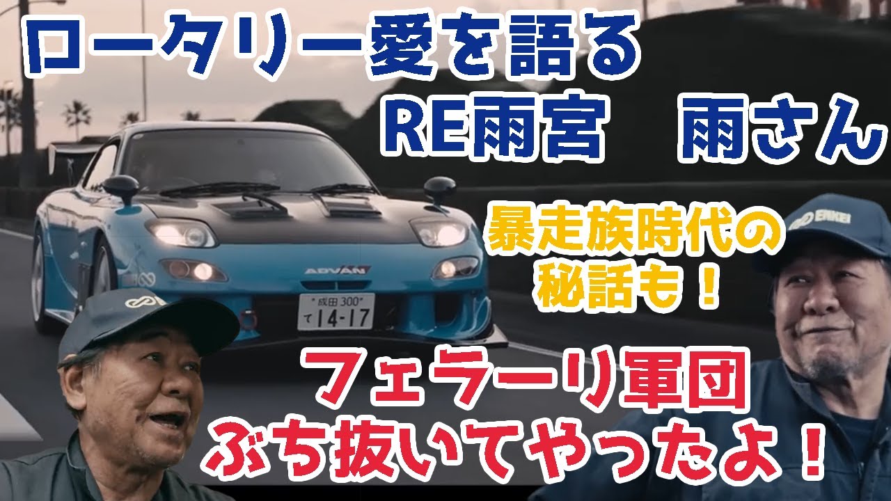 ここが原点&hellip;雨さんが語った！当時の話～若かりし頃の暴露話まで！ロータリー界の神【RE雨宮】雨宮勇美　#切り抜き動画