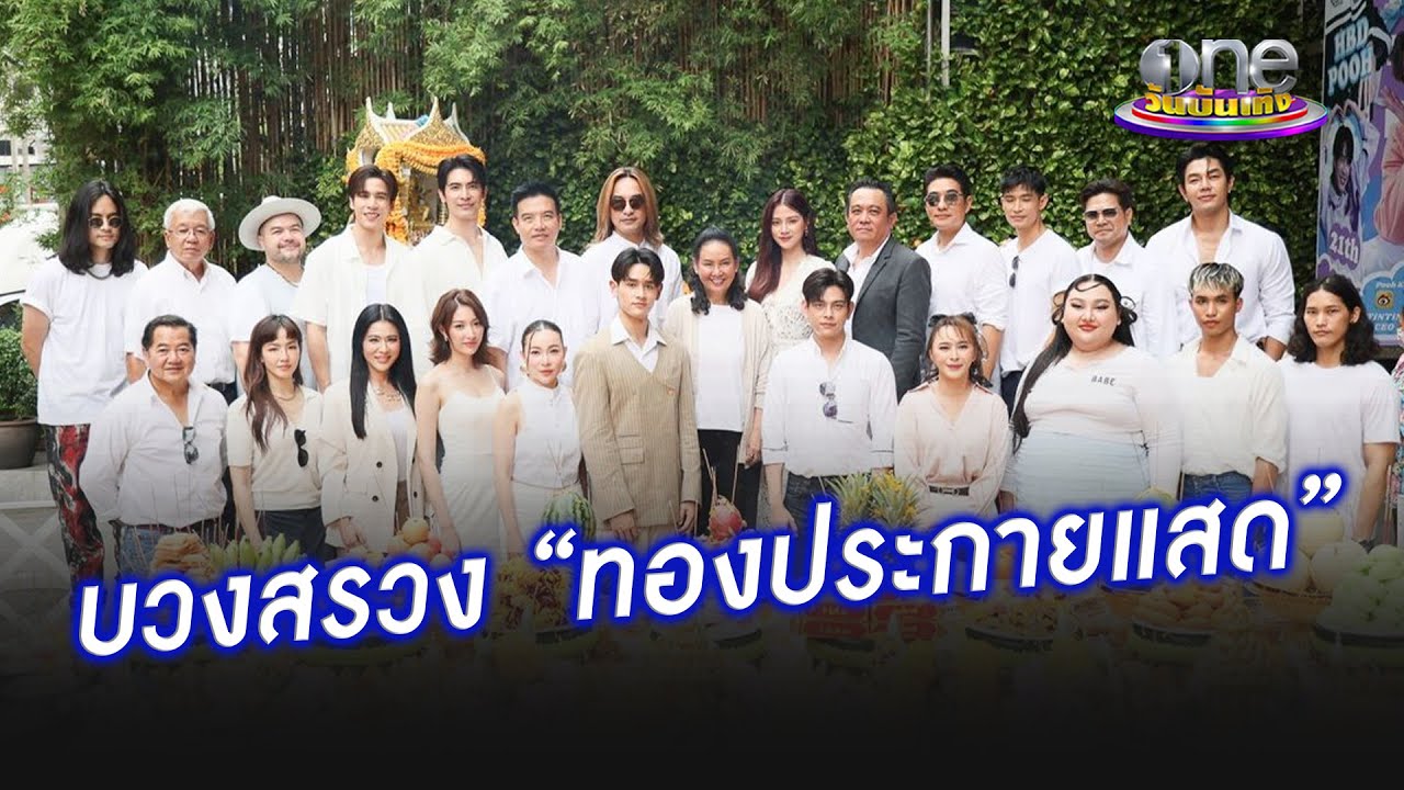 บวงสรวงละครแนวโรแมนติก-ดรามา 