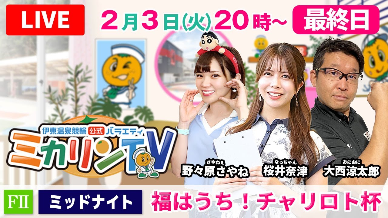 【伊東温泉競輪ミッドナイト（ミカリンTV）】2/3（最終日）福はうち！チャリロト杯（FⅡ） #伊東温泉競輪