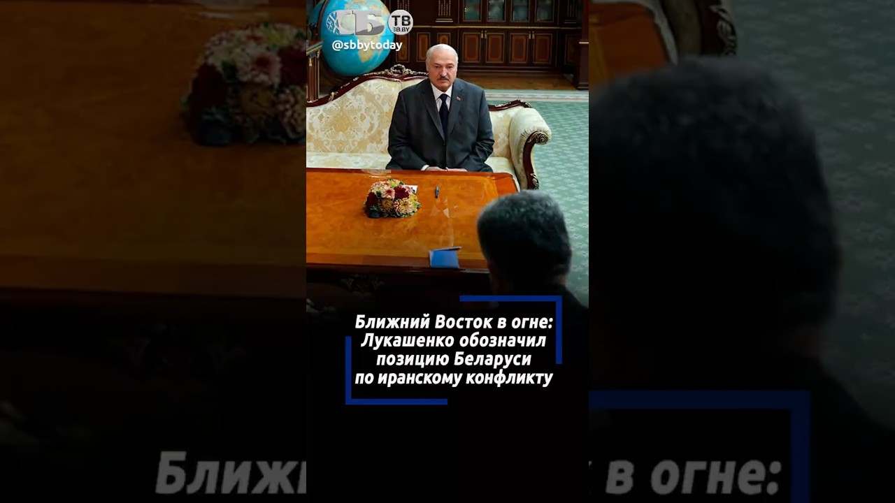 Вероломное нападение. Лукашенко высказался об ударе Израиля по Ирану при поддержке США
