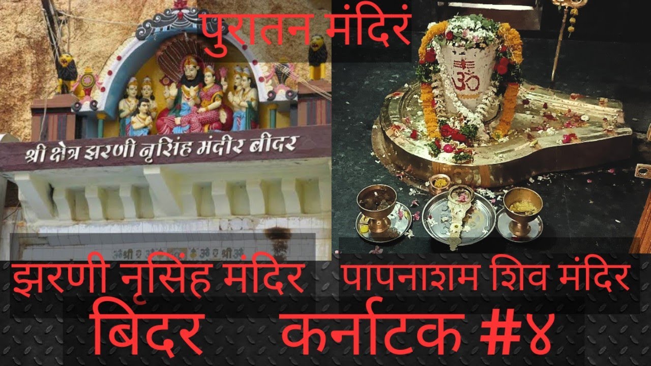 बिदर मधील पुरातन मंदिरं | नृसिंह झरणी मंदिर | पापनाशं शिवमंदिर | कर्नाटक#४| BIDAR| KINGLY KARNATAKA