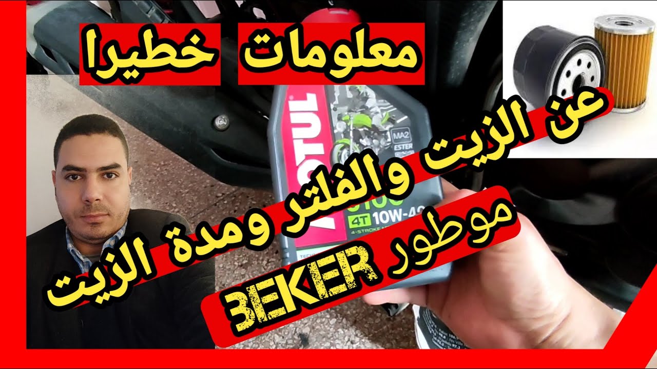 معلومات عن فيلتر الزيت موطور beker b2 ومعلومات أخرى مهمة