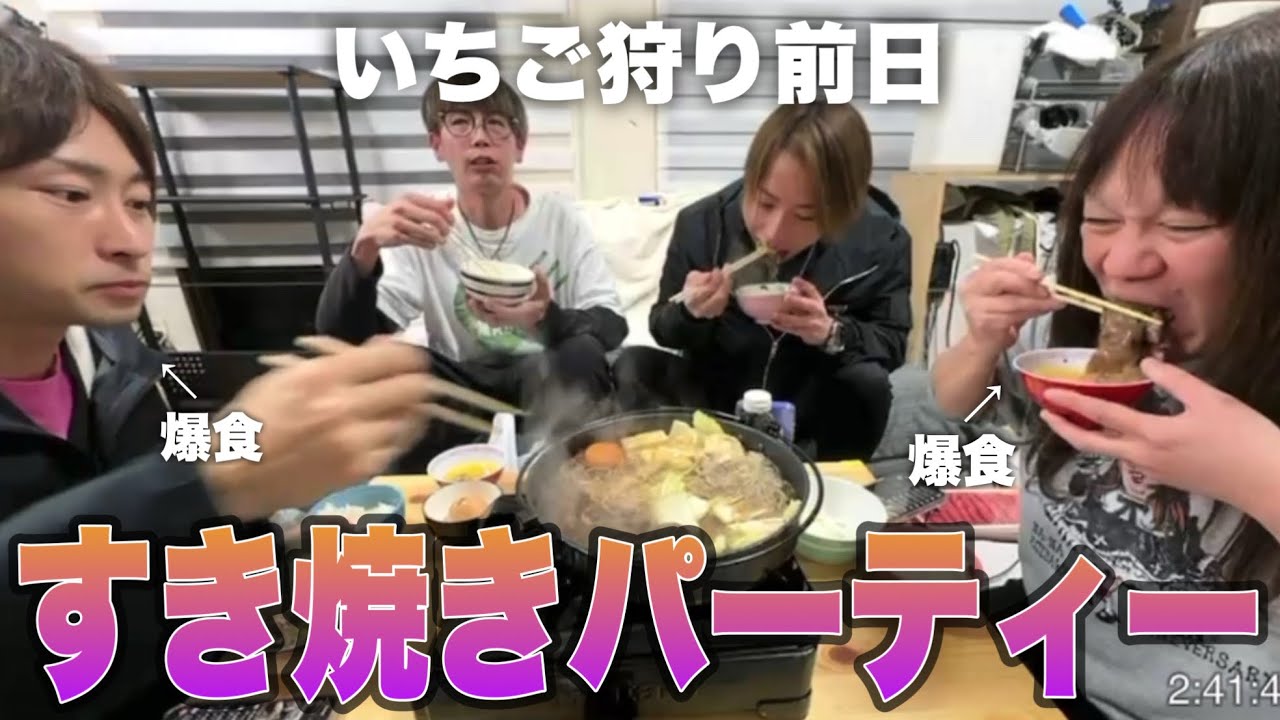 【いちご狩り前夜祭】高級肉で爆食すき焼きパーティー！🥩🥢