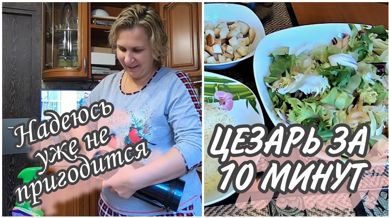 VLOG: МЕНЯ ВЫСЕЛЯЮТ((САЛАТ ЦЕЗАРЬ ЗА 10 МИНУТ//ЛЮБОВЬ К КНИГАМ//