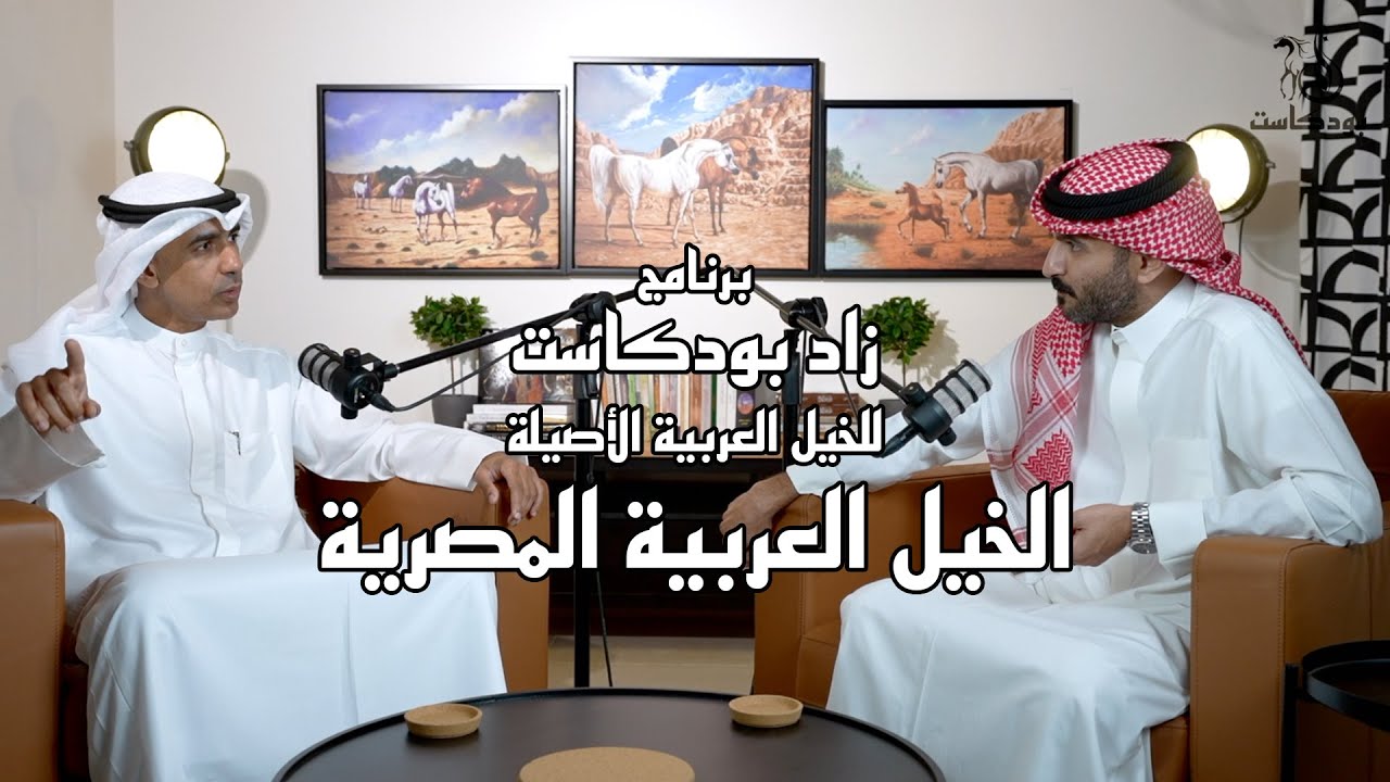 #زاد_بودكاست 3 | الخيل العربية المصرية | حمد اللاحم | عبدالله بلال