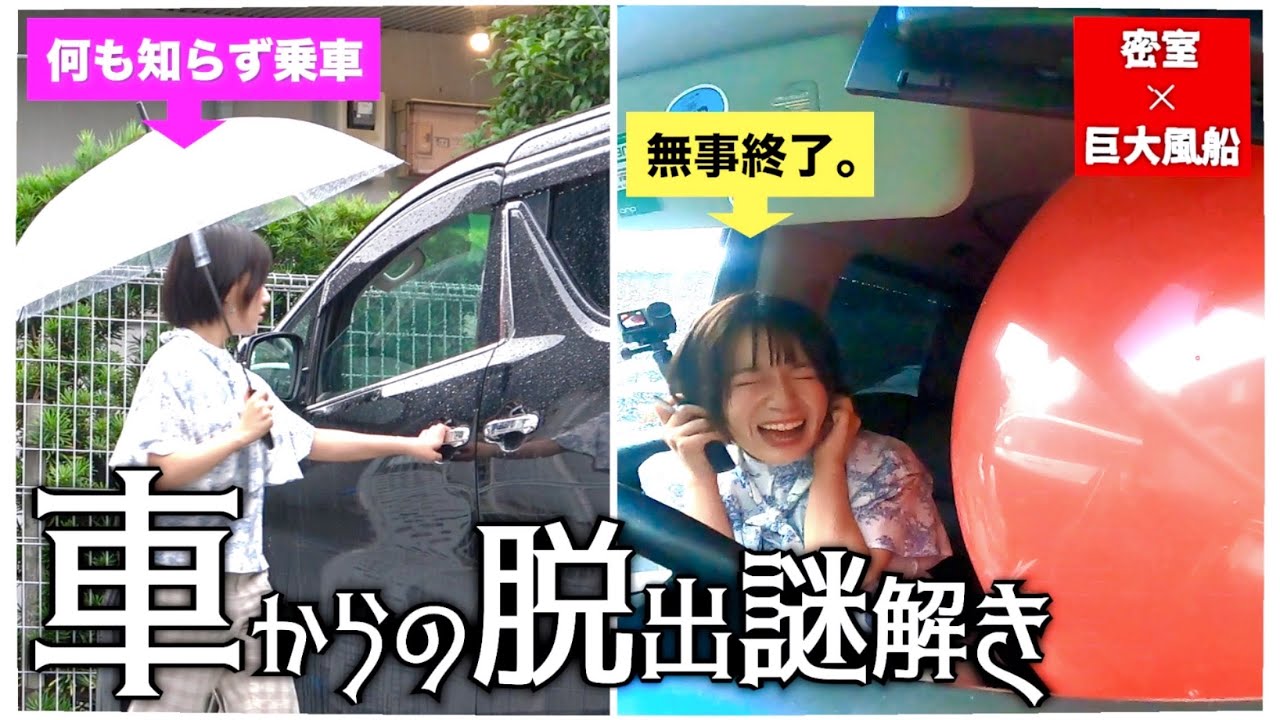 ※音量注意※【巨大風船】爆破前に脱出せよ！【車からの脱出】【リアル謎解きゲーム】