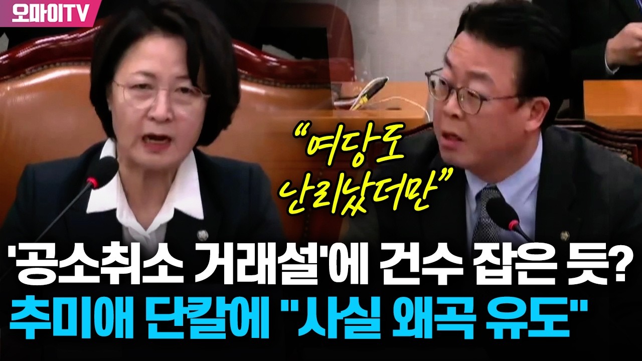 '공소취소 거래설'에 건수 잡은 듯? 의도 간파한 추미애 