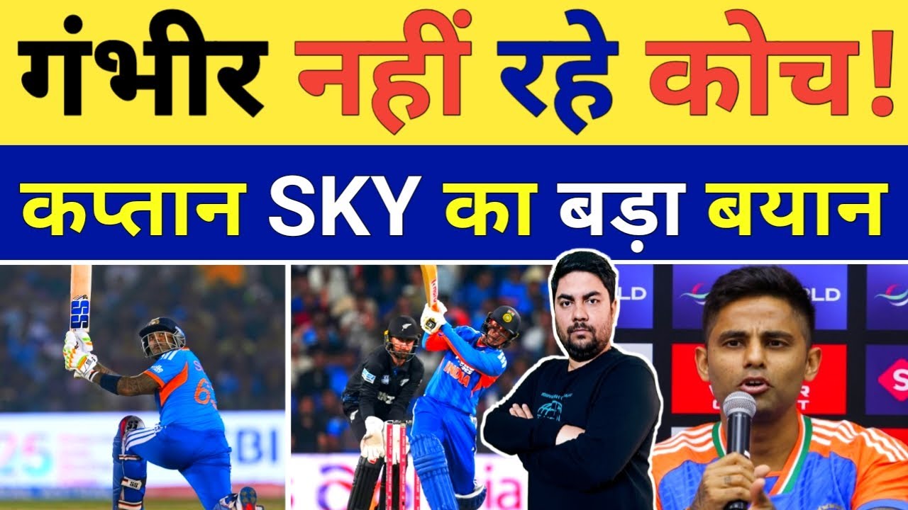 तो क्या टी 20 टीम के भी Gautam Gambhir नहीं रहे कोच तो क्या Surya का बयान पड़ रहा भारी | IND vs NZ