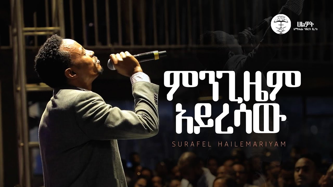 ምንጊዜም አይረሳው | Surafel Hailemariyam | ሱራፌል ኃ/ማርያም | Live Worship | Halwot E.U.C #2025
