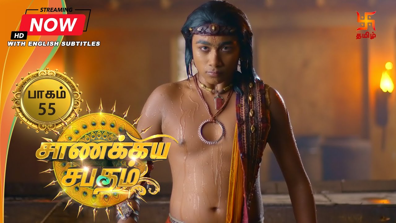 சாணக்கிய சபதம் | பாகம் 55 | Chanakiya Sabatham - Episode 55 | Swastik Tamil