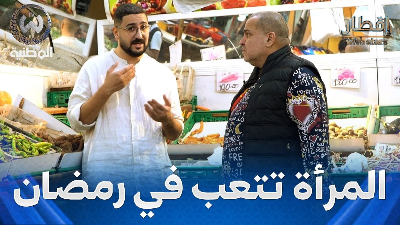البز يستذكر رمضان زمان مع الوالدة ويوجه رسالة للازواج