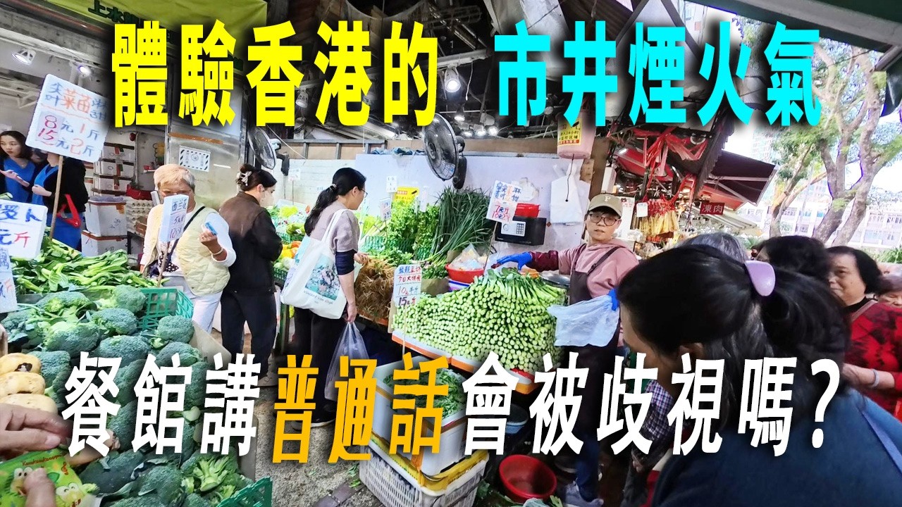 香港新界上水體驗當地農貿市場。物價沒有想象中的那麽貴，但是人們的素質高到離譜：遛狗街頭撒尿，狗主人用水瓶稀釋尿液。記錄香港人的日常市井烟火氣。