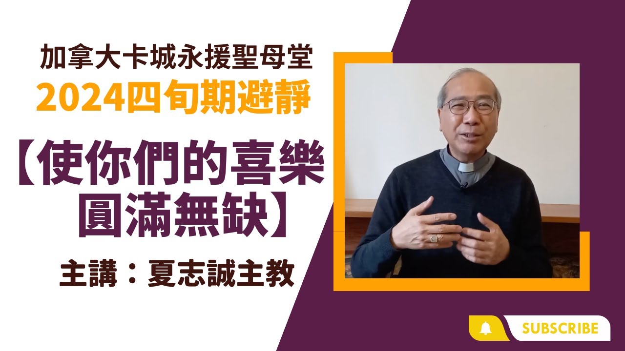 四旬期避靜 【使你們的喜樂圓滿無缺】
