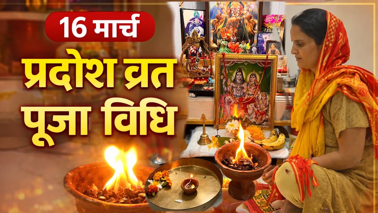 सोम प्रदोष व्रत पूजा विधि | प्रदोष व्रत में पूजा कैसे करें | Som Pradosh Vrat Puja Vidhi 2026