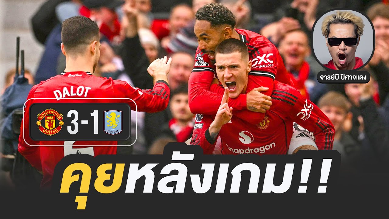 🔴 ผีขยี้สิงห์ผงาด ลิพูลเจ๊าไก่ ใต้เท้าแมนยู 5 แต้ม | จารย์บี ปีศาจแดง